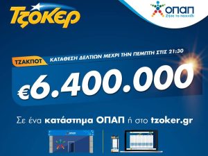 Στα ύψη η θερμοκρασία στο ΤΖΟΚΕΡ: Κληρώνει απόψε 6,4 εκατ. ευρώ