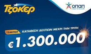 ΤΖΟΚΕΡ: 1,3 εκατ. ευρώ αναζητούν νικητή. Πώς θα διεκδικήσετε το μεγάλο έπαθλο του παιχνιδιού