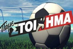 Το «Πάμε ΣΤΟΙΧΗΜΑ» τώρα και στον υπολογιστή σας
