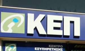 ΚΕΠ: Η μεγάλη αλλαγή που ετοιμάζεται