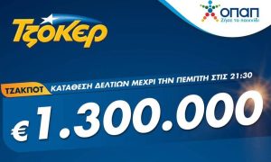 Έπαθλο 1,3 εκατ. ευρώ απόψε από το ΤΖΟΚΕΡ – Συμμετοχή στην κλήρωση και μέσω διαδικτύου
