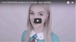 Αυτά είναι τα πιο… σκοτεινά κανάλια στο YouTube (video)