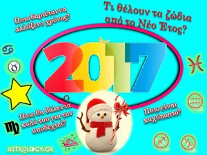 Τα 12 ζώδια και το Νέο Έτος