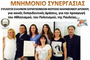 Μνημόνιο συνεργασίας Ολυμπιονικών και Μουσείου Μαραθώνιου