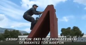 Σχολή Ικάρων: Έτσι εκπαιδεύονται οι μαχητές των αιθέρων (video)