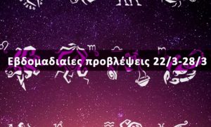 Εβδομαδιαίες 22/03 έως 28/03: Η πρόβλεψη του ζωδίου σου σε 20 δευτερόλεπτα!