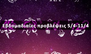 Εβδομαδιαίες 05/04 έως 11/04: Η πρόβλεψη του ζωδίου σου σε 20 δευτερόλεπτα!