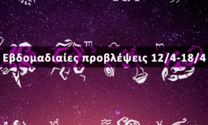 Εβδομαδιαίες 12/04 έως 18/04: Η πρόβλεψη του ζωδίου σου σε 20 δευτερόλεπτα!