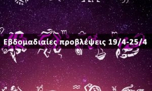 Εβδομαδιαίες 19/04 έως 25/04: Η πρόβλεψη του ζωδίου σου σε 20 δευτερόλεπτα!