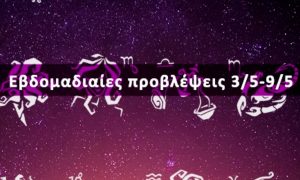 Εβδομαδιαίες 03/05 έως 09/05: Η πρόβλεψη του ζωδίου σου σε 20 δευτερόλεπτα!