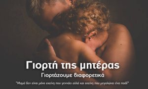 Γιορτή της Μητέρας – Φέτος το Mothersblog.gr γιορτάζει διαφορετικά