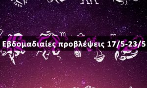 Εβδομαδιαίες 17/05 έως 23/05: Η πρόβλεψη του ζωδίου σου σε 20 δευτερόλεπτα!