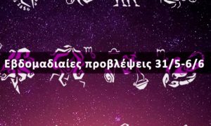 Εβδομαδιαίες 31/05 έως 06/06: Η πρόβλεψη του ζωδίου σου σε 20 δευτερόλεπτα!