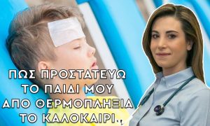 Health Line: Πώς να προστατεύσω το παιδί μου από θερμοπληξία το καλοκαίρι;