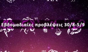 Εβδομαδιαίες 30/08 έως 05/09: Η πρόβλεψη του ζωδίου σου σε 20 δευτερόλεπτα!