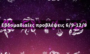 Εβδομαδιαίες 06/09 έως 12/09: Η πρόβλεψη του ζωδίου σου σε 20 δευτερόλεπτα!