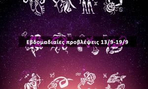 Εβδομαδιαίες 13/09 έως 19/09: Η πρόβλεψη του ζωδίου σου σε 20 δευτερόλεπτα!