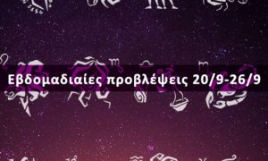 Εβδομαδιαίες 20/09 έως 26/09: Η πρόβλεψη του ζωδίου σου σε 20 δευτερόλεπτα!