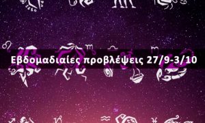 Εβδομαδιαίες 27/09 έως 03/10: Η πρόβλεψη του ζωδίου σου σε 20 δευτερόλεπτα!