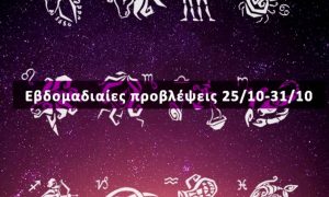 Εβδομαδιαίες 25/10 έως 31/10: Η πρόβλεψη του ζωδίου σου σε 20 δευτερόλεπτα!