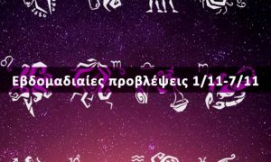 Εβδομαδιαίες 01/11 έως 07/11: Η πρόβλεψη του ζωδίου σου σε 20 δευτερόλεπτα!