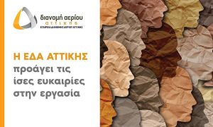 ΕΔΑ Αττικής: Προάγει τις ίσες ευκαιρίες στην αγορά εργασίας