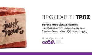Τα fake news είναι junk news και βλάπτουν την ενημέρωσή σου…