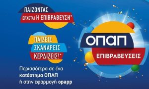 «ΟΠΑΠ επιβραβεύσεις»: Προνόμια και δώρα μέσω της εφαρμογής OPAPP στο κινητό σας