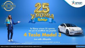 Το ΤΖΟΚΕΡ κλείνει 25 χρόνια και μοιράζει 4 Tesla – Ένας νικητής κάθε εβδομάδα έως τις 13 Νοεμβρίου