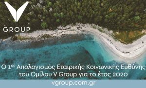 Όμιλος V Group: Δημοσίευση του 1ου Απολογισμού Εταιρικής Κοινωνικής Ευθύνης για το έτος 2020