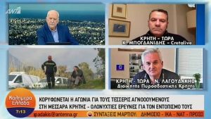 Στερεύουν οι ελπίδες για θετική έκβαση των 4 αγνοούμενων στο Μεσσαρά ! (video)