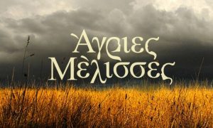 Παντρεύτηκε ηθοποιός από τις Άγριες Μέλισσες – Η πρώτη φωτογραφία από το μυστήριο