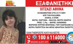 Amber Alert: Αγωνία για την εξαφάνιση 4χρονης που αγνοείται για 5η ημέρα…