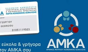 ΑΜΚΑ: Σπουδαία αλλαγή, βάζει -επιτέλους- τέλος στη γραφειοκρατία και για τα επιδόματα…