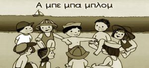 Εσύ γνωρίζεις τι σημαίνει το: «Α μπε μπα μπλομ του κίθε μπλομ»;