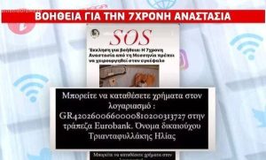 Η μικρή Αναστασία χρειάζεται τη βοήθεια όλων μας για να γίνει καλά… (video)