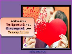 Πώς θα σας βρει και τι θα προκαλέσει ο Σεπτέμβριος; Η αριθμολογία απαντά…