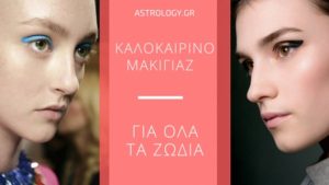 Να, ποιο μακιγιάζ ταιριάζει στο κάθε ζώδιο…