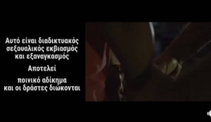 Το βίντεο της ελληνικής αστυνομίας για τον σεξουαλικό εκβιασμό που  πρέπει να δούνε γονείς και παιδιά (Video)