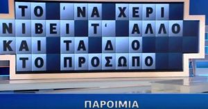 Τροχός της τύχης: Του έλειπε μόνο ένα γράμμα και δεν βρήκε την παροιμία (video)