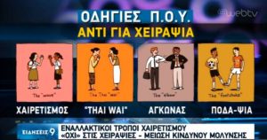 Κοροναϊός: Αυτές είναι οι εναλλακτικές… χειραψίες για τη μη μετάδοση του ιού (video)
