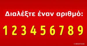 Διάλεξε έναν αριθμό από το 1 μέχρι το 9 και δες πώς θα βρεις την ηλικία σου!