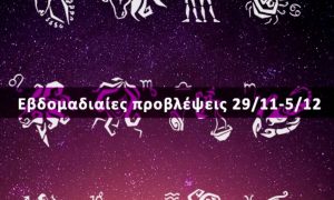 Εβδομαδιαίες 29/11 έως 05/12: Η πρόβλεψη του ζωδίου σου σε 20 δευτερόλεπτα!