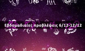 Εβδομαδιαίες 06/12 έως 12/12: Η πρόβλεψη του ζωδίου σου σε 20 δευτερόλεπτα!