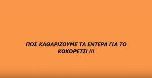 Πώς καθαρίζουμε τα έντερα για το κοκορέτσι; (Video)