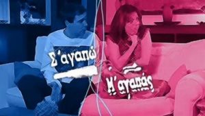 Το αρχικό ζευγάρι του «Σ’ αγαπώ – Μ’ αγαπάς» δεν ήταν η Δήμητρα και ο Θοδωρής!
