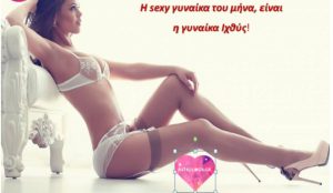 Ξέρεις ότι έχεις δίπλα σου την πιο σέξι γυναίκα αυτόν τον μήνα;