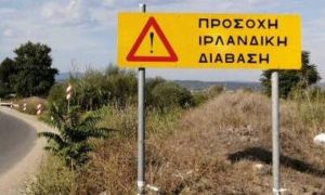 «Προσοχή ιρλανδική διάβαση» – Τι είναι και γιατί πρέπει να την αποφεύγουμε