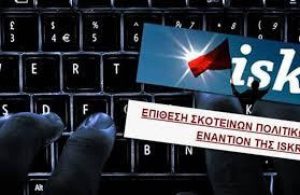 Καταγγέλει νέες επιθέσεις από χάκερς η Iskra