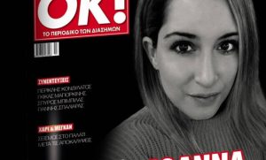 Επίθεση με βιτριόλι: Η πρώτη ερώτηση της Ιωάννας στο γιατρό της μετά την επίθεση που δέχθηκε